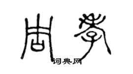 陳聲遠周孝篆書個性簽名怎么寫