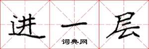 袁強進一層楷書怎么寫