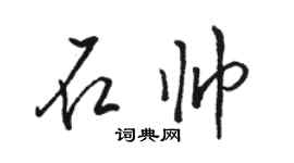 駱恆光石帥行書個性簽名怎么寫