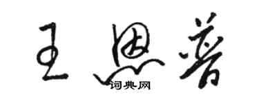 駱恆光王恩普草書個性簽名怎么寫