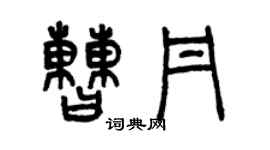 曾慶福曹丹篆書個性簽名怎么寫