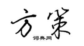 王正良方策行書個性簽名怎么寫