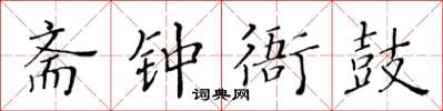 黃華生齋鍾衙鼓楷書怎么寫