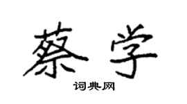 袁強蔡學楷書個性簽名怎么寫