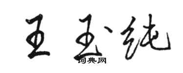 駱恆光王玉純行書個性簽名怎么寫