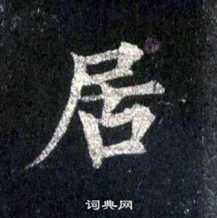 裴休圭峰禪師碑中居的寫法