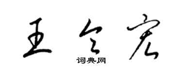 梁錦英王令宏草書個性簽名怎么寫