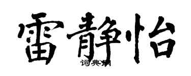 翁闓運雷靜怡楷書個性簽名怎么寫