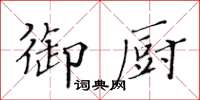 黃華生御廚楷書怎么寫