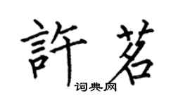 何伯昌許茗楷書個性簽名怎么寫