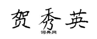 袁強賀秀英楷書個性簽名怎么寫