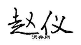 曾慶福趙儀行書個性簽名怎么寫