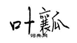 曾慶福葉瓤行書個性簽名怎么寫