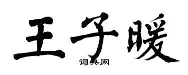 翁闓運王子暖楷書個性簽名怎么寫