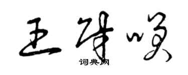 曾慶福王財笑草書個性簽名怎么寫