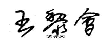 朱錫榮王黎會草書個性簽名怎么寫