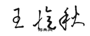 駱恆光王憶秋草書個性簽名怎么寫