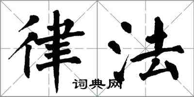 翁闓運律法楷書怎么寫