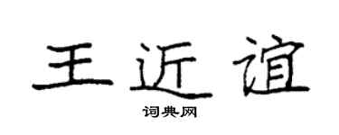 袁強王近誼楷書個性簽名怎么寫