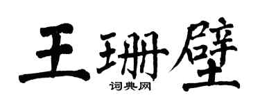 翁闓運王珊壁楷書個性簽名怎么寫