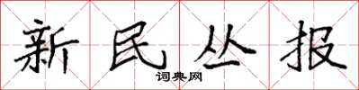 袁強新民叢報楷書怎么寫