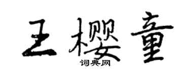 曾慶福王櫻童行書個性簽名怎么寫