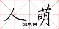侯登峰人萌楷書怎么寫