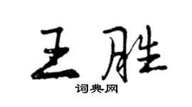 曾慶福王勝行書個性簽名怎么寫
