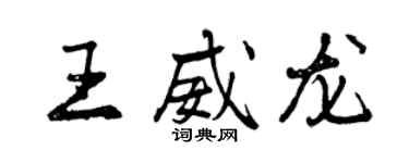 曾慶福王威龍行書個性簽名怎么寫