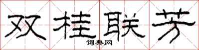 柯春海雙桂聯芳隸書怎么寫