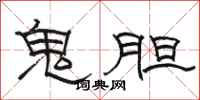 駱恆光鬼膽隸書怎么寫