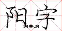 龐中華陽字楷書怎么寫