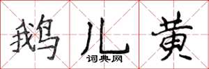 侯登峰鵝兒黃楷書怎么寫
