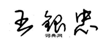 朱錫榮王銀忠草書個性簽名怎么寫