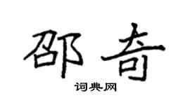 袁強邵奇楷書個性簽名怎么寫