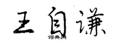 曾慶福王自謙行書個性簽名怎么寫