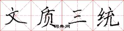 侯登峰文質三統楷書怎么寫