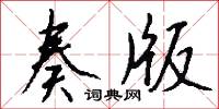 奏最的意思_奏最的解釋_國語詞典