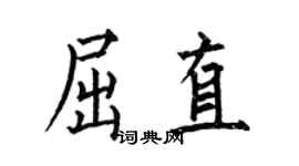 何伯昌屈直楷書個性簽名怎么寫