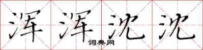 黃華生渾渾沈沈楷書怎么寫