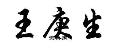 胡問遂王庚生行書個性簽名怎么寫