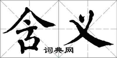 翁闓運含義楷書怎么寫