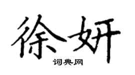 丁謙徐妍楷書個性簽名怎么寫