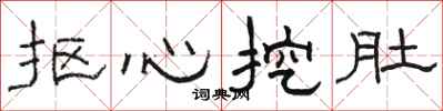 駱恆光摳心挖肚隸書怎么寫