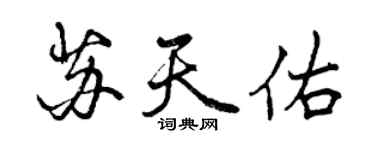 曾慶福蘇天佑行書個性簽名怎么寫