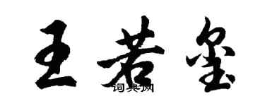 胡問遂王若璽行書個性簽名怎么寫