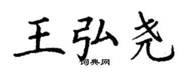 丁謙王弘堯楷書個性簽名怎么寫