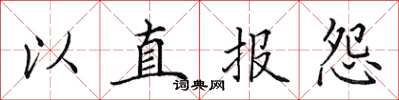 田英章以直報怨楷書怎么寫