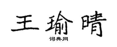 袁強王瑜晴楷書個性簽名怎么寫