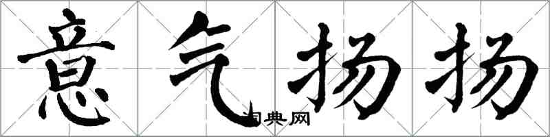 翁闓運意氣揚揚楷書怎么寫